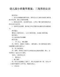 幼儿园小班数学教案：三角形的认识