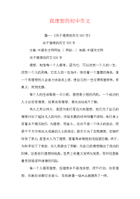 我理想的初中作文
