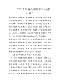 “2012年青少年法制手抄报内容”