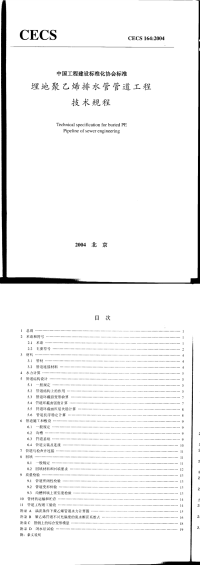 CECS164-2004埋地聚乙烯排水管管道工程技术规程