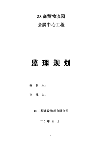 综合商贸物流园会展中心工程监理规划