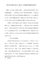 语言环境对幼儿语言习得影响探究述评