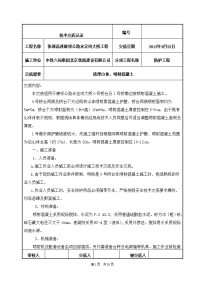 河北高速公路桥梁工程桥墩及桥台边坡喷射混凝土施工技术交底