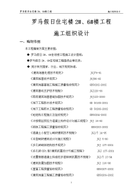 最新定稿罗马假日施工组织设计(定稿)