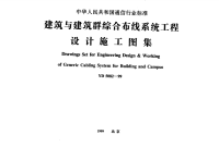 YD5082-1999建筑与建筑群综合布线系统工程设计施工图集