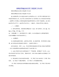 原煤皮带输送机安装工程监理工作总结