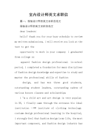 室内设计师英文求职信