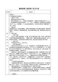 钢筋混凝土路面施工技术交底