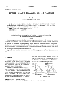 埋石混凝土在沁源县永和水电站大坝设计施工中的应用-论文