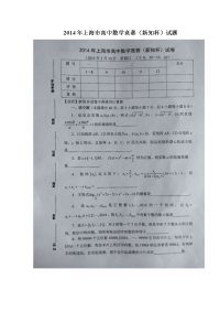 2014年上海市高中数学竞赛(新知杯)试题