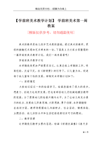 【学前班美术教学计划】 学前班美术第一周教案(共4页)