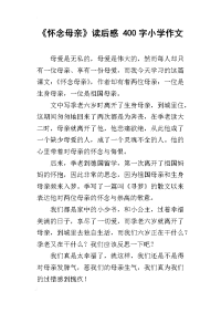 《怀念母亲》读后感 400字小学作文