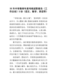 xx年中学教师年度考核述职报告（工作总结）5份（语文、数学、英语等）