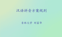 《汉语拼音讲座》ppt课件