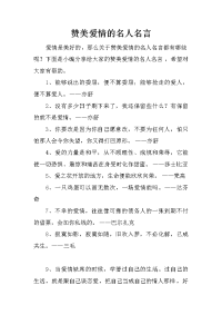 赞美爱情的名人名言