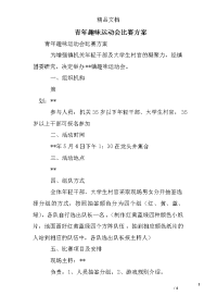 青年趣味运动会比赛方案