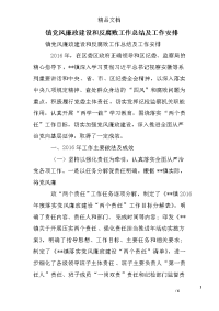 镇党风廉政建设和反腐败工作总结及工作安排