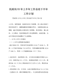 民政局xx年上半年工作总结下半年工作计划