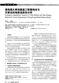 港珠澳大桥的隧道工程盾构法与沉管法的地质适应性分析.pdf