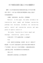 关于建筑给排水施工中的问题探讨