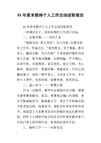 xx年度末教师个人工作总结述职报告