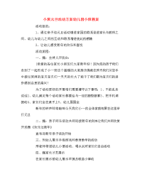 小班元旦活动方案幼儿园小班教案