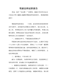 驾驶技师述职报告