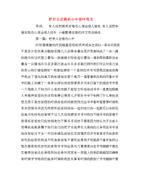 把什么定格在心中初中作文