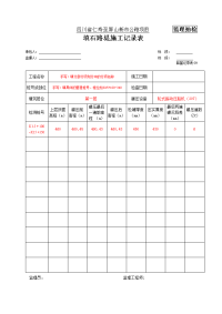 填石路堤记录表（每层）.docx