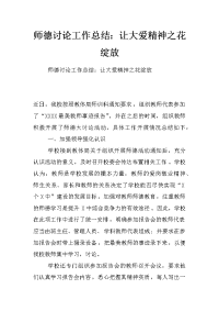 师德讨论工作总结：让大爱精神之花绽放