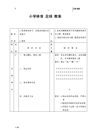 小学体育-足球-教案