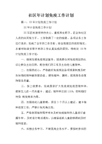 社区年计划免疫工作计划