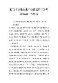 打击非法违法生产经营建设行为专项行动工作总结