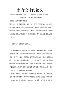 关于室内设计的论文