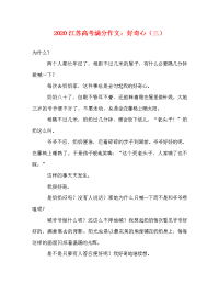 2020江苏高考满分作文：好奇心（三）.doc