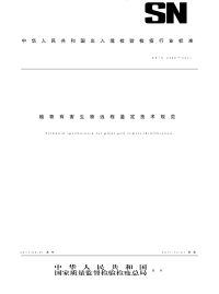 snt 2968-2011 植物有害生物远程鉴定技术规范