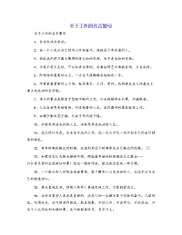 关于工作的名言警句