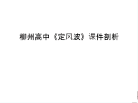 柳州高中《定风波》课件剖析教案资料