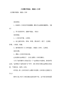 大班数学教案：挑战1分钟.doc