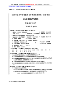 2005年4月福建运动训练学试题答案