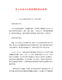 《安全管理》之化工企业火灾事故消防用水处理