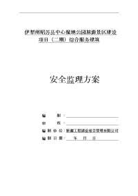 湿地公园安全监理方案