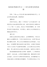 海南高考满分作文――对生命更完美的诠释.docx