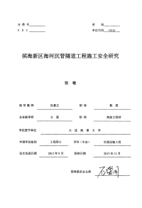 滨海新区海河沉管隧道工程施工安全研究