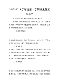 2017-2018学年度第一学期班主任工作总结