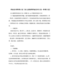 师徒结对师傅计划幼儿园教师师徒结对计划师傅计划