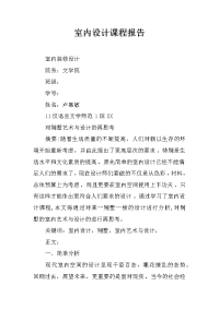 室内设计课程报告