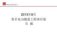 青羊电力隧道工程2013年8月月报