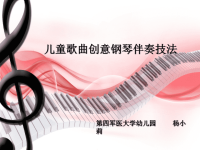 杨小莉《儿童歌曲创意伴奏》.ppt