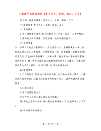 小班数学优质课教案《复习大小、长短、前后、上下》